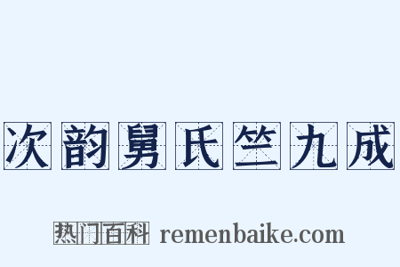 次韵舅氏竺九成是什么意思的图片